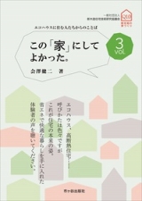 【新住協発行】この「家」にしてよかった。vol.３