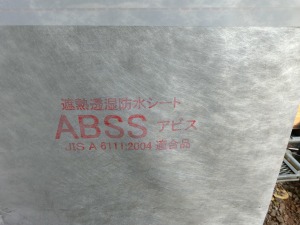 アビス遮熱透湿防水シートＡＢＳＳ（アビス）