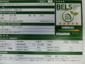 築四年のモデルハウスでBELS認定（建築物 省エネルギー性能表示制度）