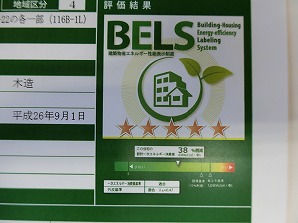 築四年のモデルハウスでBELS認定（建築物 省エネルギー性能表示制度）