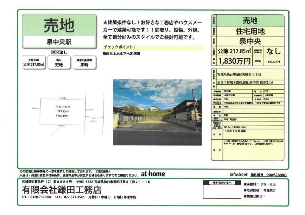 仙台市泉区向陽台1丁目　売土地　