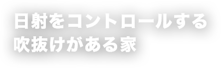 日射をコントロールする吹抜けがある家