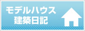 →モデルハウスの建築中のブログが見れます。