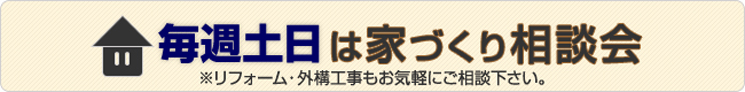 ■家づくり無料相談会にフリーダイヤルで申し込むには?