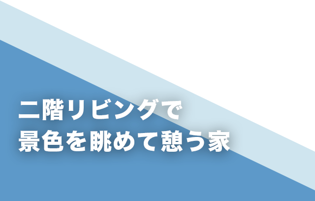 二階リビングで景色を眺めて憩う家