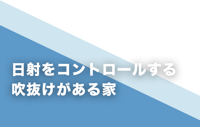 日射をコントロールする吹抜けがある家