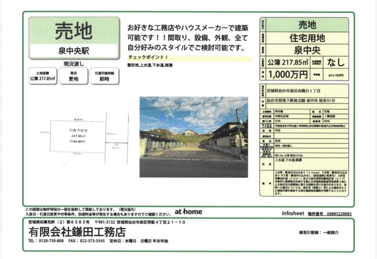仙台市泉区向陽台1丁目　売地物件情報　