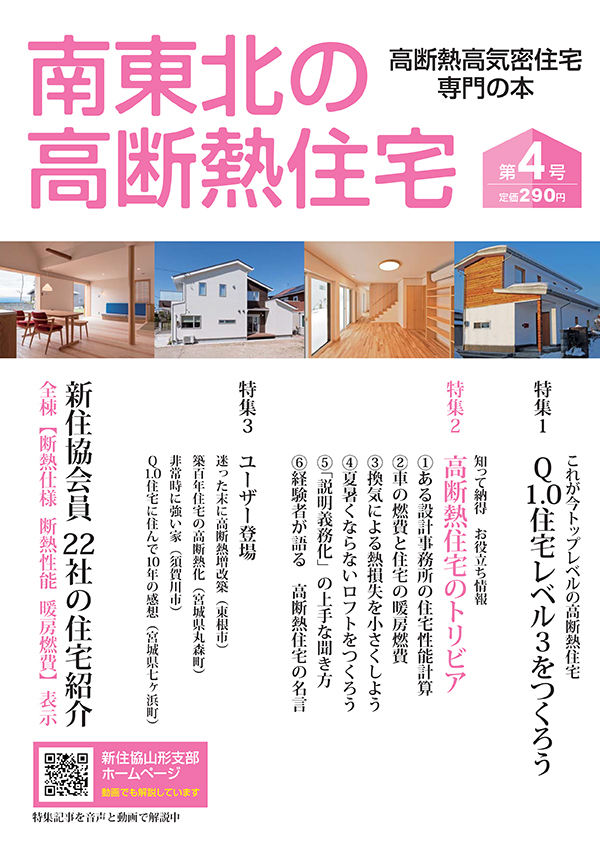 南東北の高断熱住宅4号が発売致します。