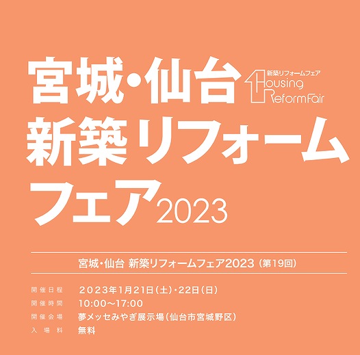 『宮城・仙台 新築リフォームフェア2023』(2023/1/21～22)へ今年も出展します