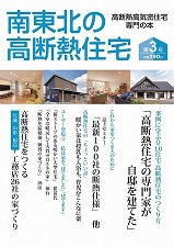 南東北の高断熱住宅『第3号』が発売中です。